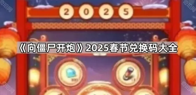 《向僵尸开炮》2025春节兑换码全解
