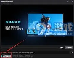 《剪映》：电脑版下载后桌面不显示图标解决方案