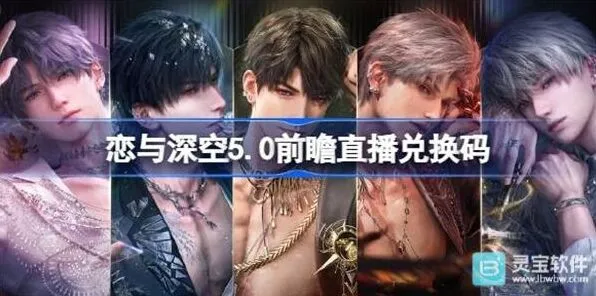 《恋与深空》5.0前瞻直播兑换码详解