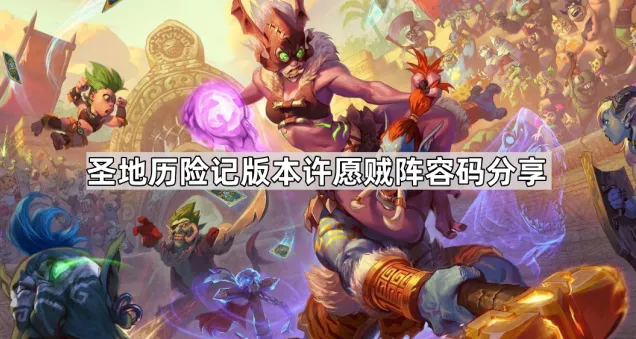 炉石传说标准模式许愿贼套牌详解