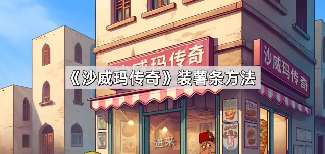 沙威玛传奇装薯条方法指南