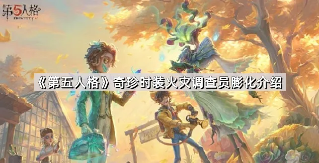 第五人格膨化时装获取与设计解析
