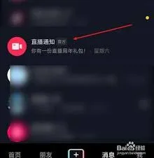 抖音直播提醒功能开启方法详解