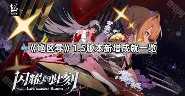 绝区零1.5新成就快速完成指南