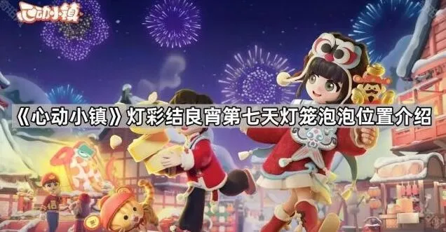 《心动小镇》灯彩结良宵第七天灯笼泡泡位置探索