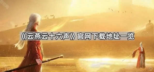 《燕云十六声》官网下载链接详解