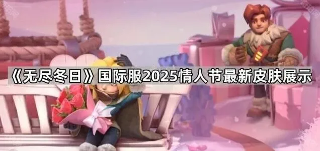 《无尽冬日》情人节皮肤展示大全