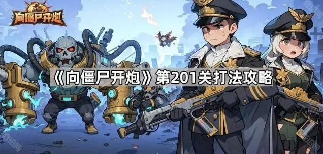 《向僵尸开炮》：第201关玩法教程