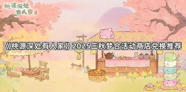 《桃源深处有人家》梦合活动兑换推荐清单