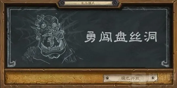 炉石传说乱斗模式蜘蛛主题攻略