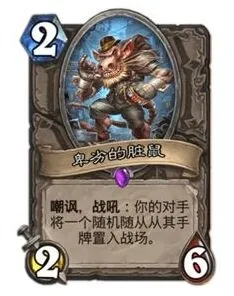 脏鼠在加基森环境的战术价值