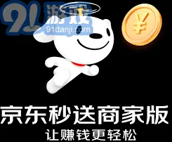 《京东》秒送入驻商家的步骤指南