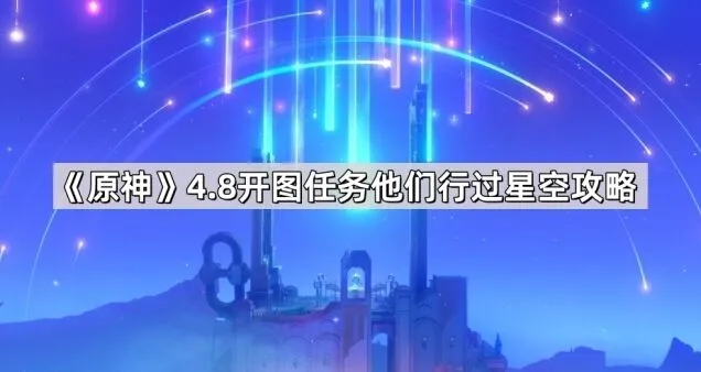 一路他们行过星空4.8任务指南