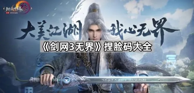 《剑网3无界》捏脸码分享合集