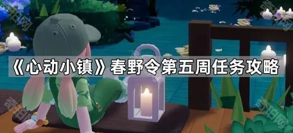 《心动小镇》春野令第五周任务上手