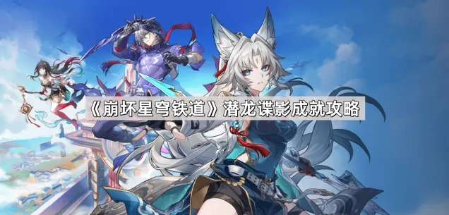 崩坏星穹铁道潜龙谍影成就玩法指南