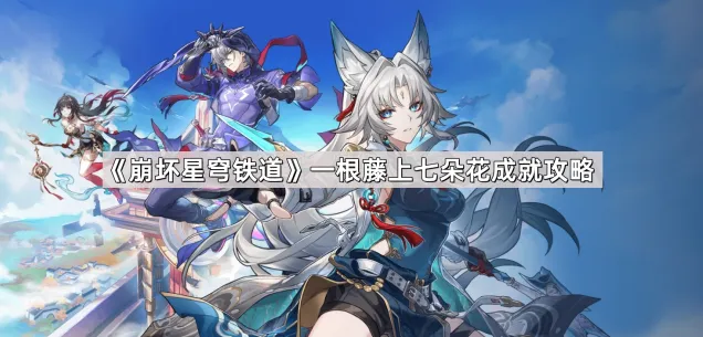 《崩坏星穹铁道》一根藤上七朵花成就技巧