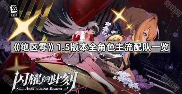 《绝区零》全角色配队组合攻略