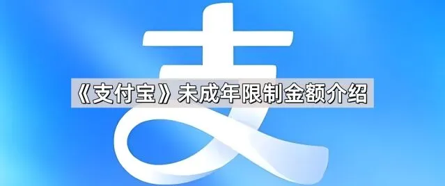 《支付宝》未成年金额限制教程