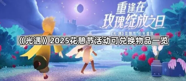 《光遇》2025花憩节兑换物品玩法