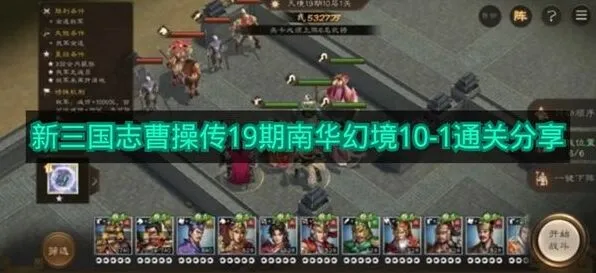 三国志：19期南华幻境10-1攻略详解