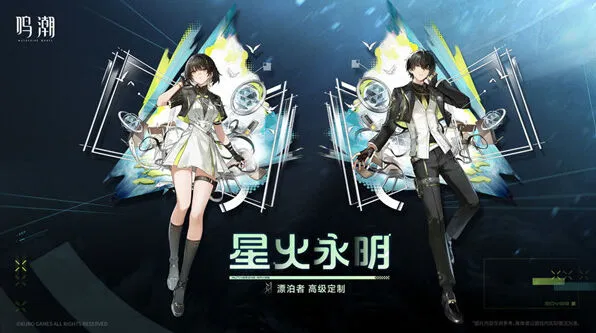 《鸣潮》星火永明皮肤获取指南分享