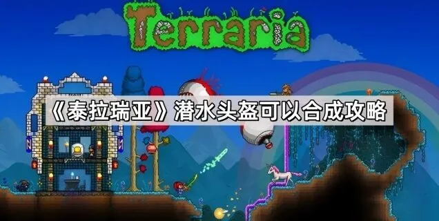 《泰拉瑞亚》潜水头盔合成攻略