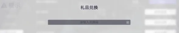 尘白禁区兑换码