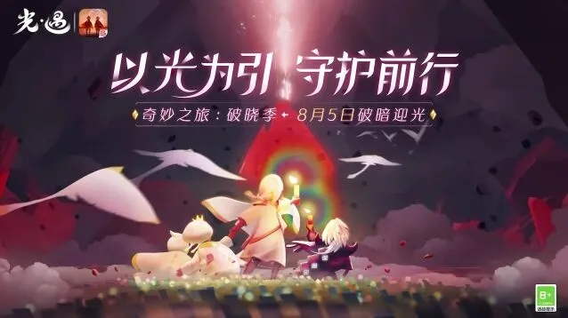 《光遇》破晓季第一任务攻略分享