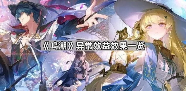《鸣潮》六种异常效益效果说明