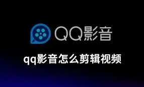 QQ视频片段截取详细教程