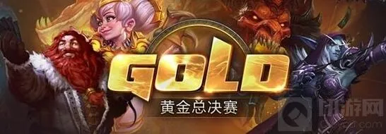 炉石传说指南：黄金总决赛名单公布 百花齐放时代