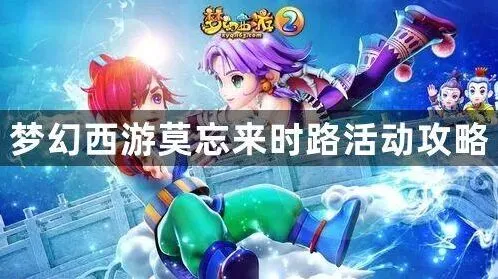 梦幻西游莫忘来时路指南分享