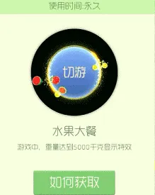 球球大作战水果大餐