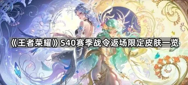 《王者荣耀》S40赛季战令限定皮肤返场详解