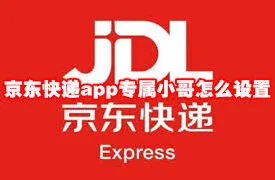 《京东》绑定专属快递小哥方法