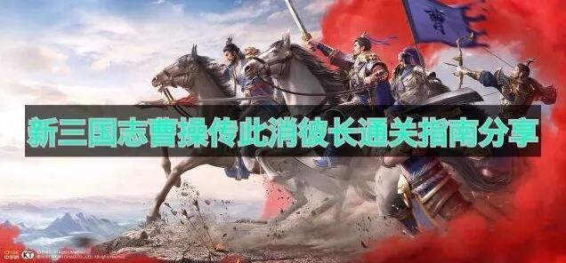 《新三国志曹操传》此消彼长通关技巧详解