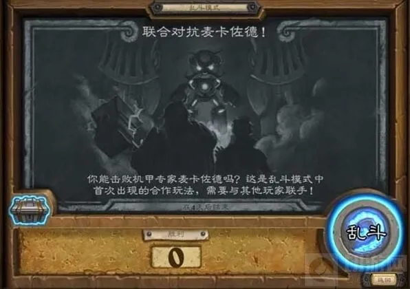 炉石传说联合对抗麦卡佐德通关指南