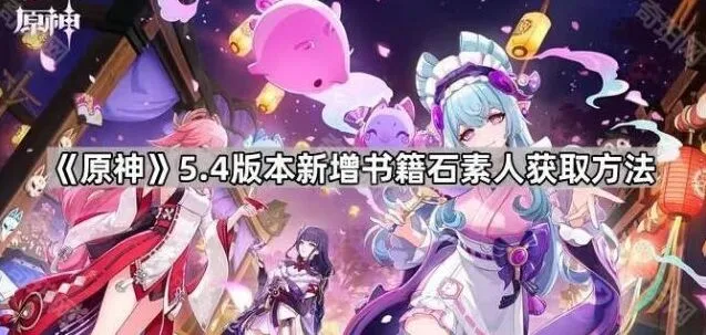 《原神》石素人书籍获取方法详解