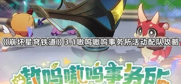 《崩坏星穹铁道》3.1版本嗷呜嗷呜事务所配队完全指南