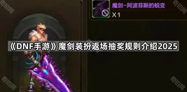 《地下城与勇士》魔剑返场抽奖规则技巧分享