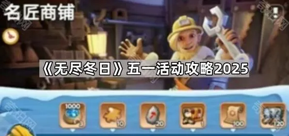 《无尽冬日》五一商铺活动资源规划