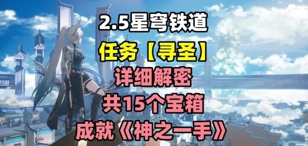 崩坏星穹铁道寻圣任务通关流程