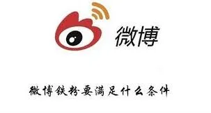 微博快速成为铁粉教程