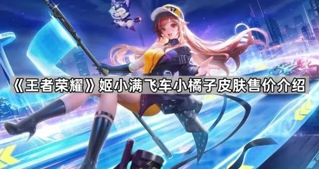 王者荣耀飞车小橘子皮肤1月1日上线