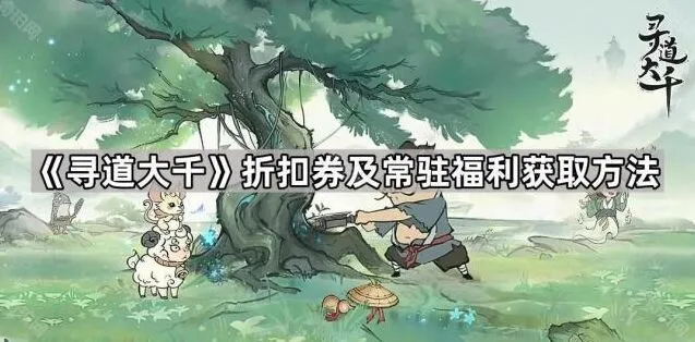 寻道大千寻道