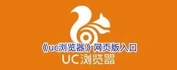 UC浏览器网址