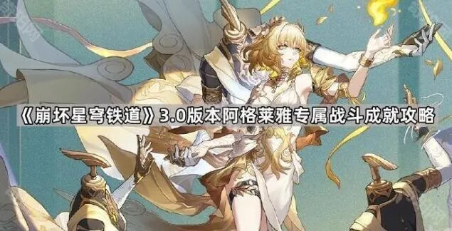 《崩坏星穹铁道》阿格莱雅专属战斗成就打法攻略