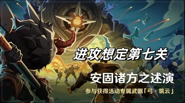《原神》安固诸方之述演进攻想定第七关技巧