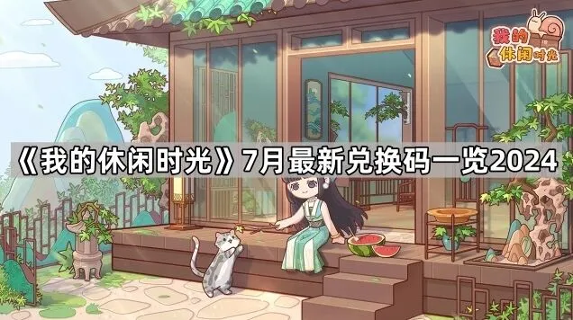 我的休闲时光7月最新兑换码2024版